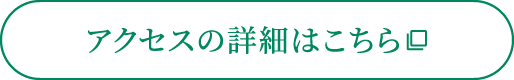 アクセスの詳細はこちら