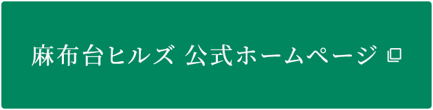 麻布台ヒルズ 公式ホームページ
