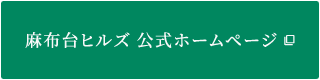 麻布台ヒルズ 公式ホームページ