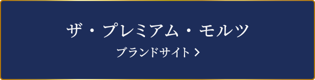 ザ・プレミアム・モルツ ブランドサイト