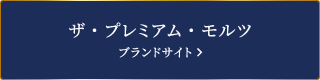 ザ・プレミアム・モルツ ブランドサイト