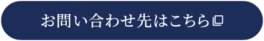 お問い合わせ先はこちら