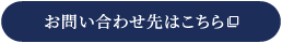 お問い合わせ先はこちら