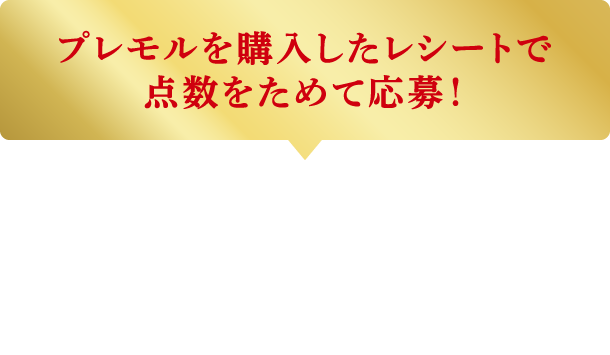 プレモルを購入したレシートで点数をためて応募！24点でプレミアムグラス1種、72点で新・神泡リング＋プレミアムグラス2種がもらえる！