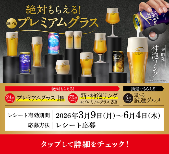 絶対もらえる！選べるプレミアムグラス　タップして詳細をチェック！