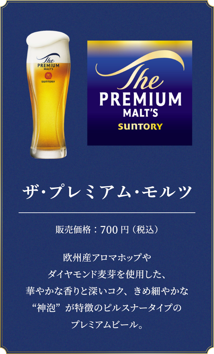 ザ・プレミアム・モルツ　販売価格：700円（税込）　欧州産アロマホップやダイヤモンド麦芽を使用した、華やかな香りと深いコク、きめ細やかな“神泡”が特徴のピルスナータイプのプレミアムビール。