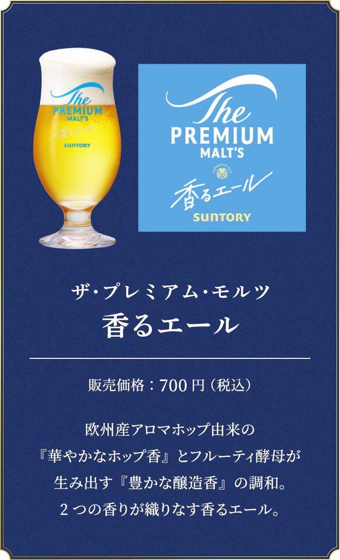 ザ・プレミアム・モルツ 香るエール　販売価格：700円（税込）　欧州産アロマホップ由来の『華やかなホップ香』とフルーティ酵母が生み出す『豊かな醸造香』の調和。2つの香りが織りなす香るエール。