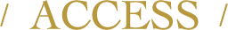 アクセス