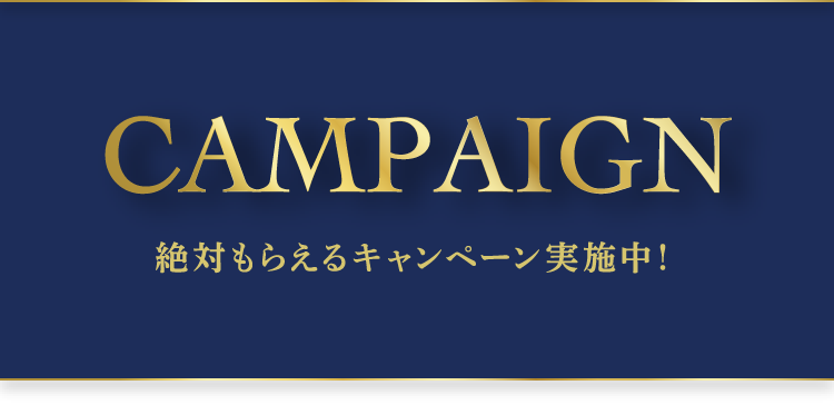 絶対もらえるキャンペーン実施中！