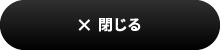閉じる