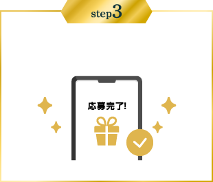 step3：応募する！