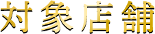 対象店舗