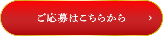 ご応募はこちらから