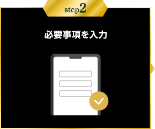 step2：必要事項を入力