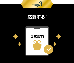 step3：応募する！