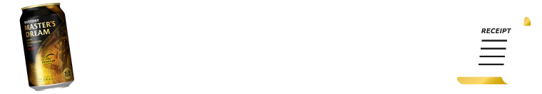 対象商品をご購入のレシートで応募！