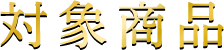 対象商品