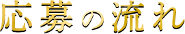 応募の流れ