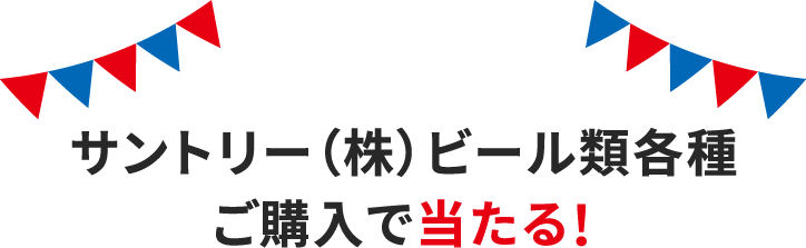 サントリー（株）ビール類各種ご購入で当たる！