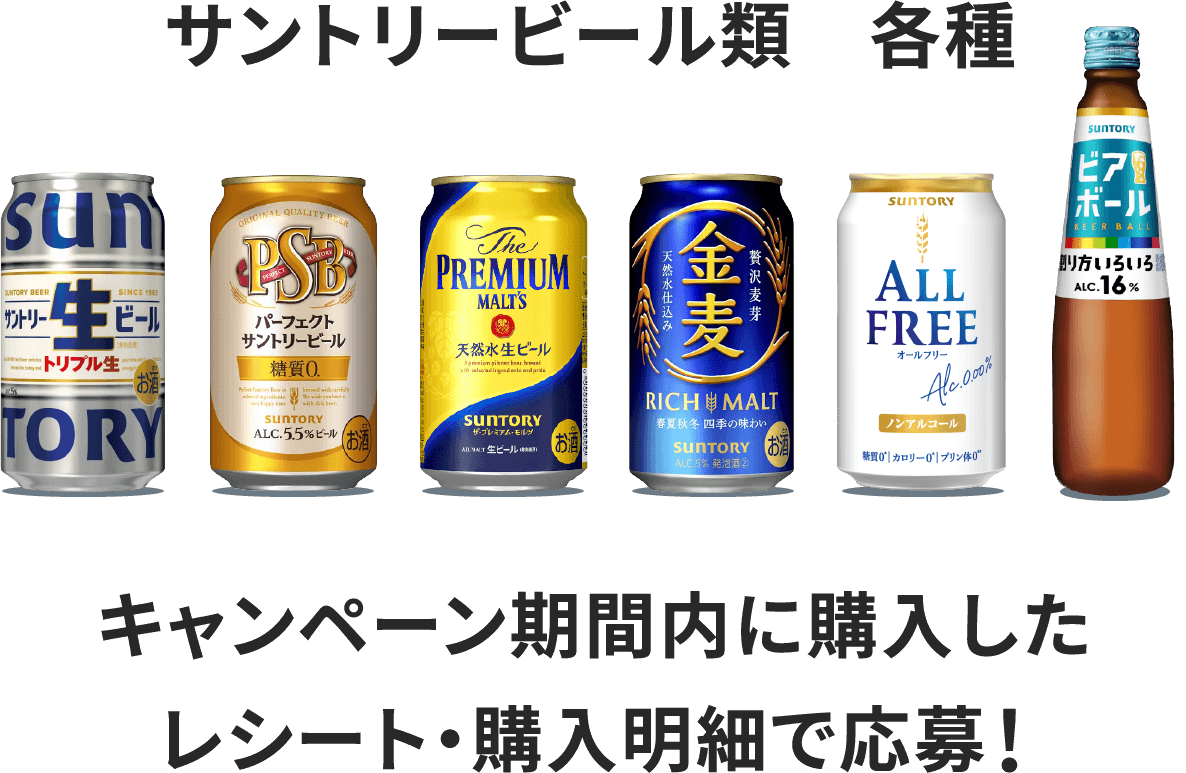 サントリービール類　各種 キャンペーン期間内に購入したレシート・購入明細で応募！