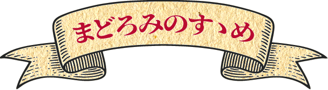 まどろみのすすめ