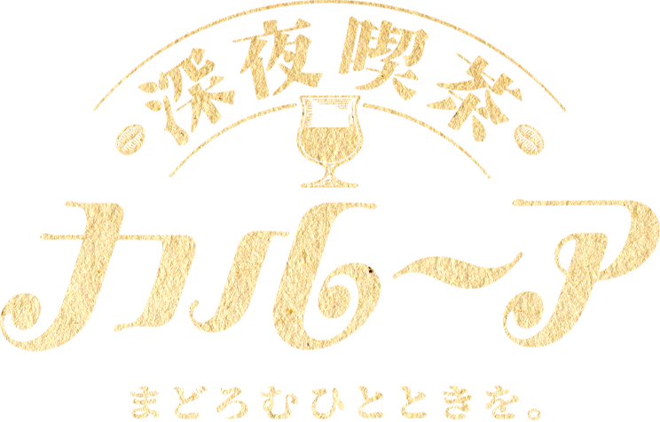 深夜喫茶カルーア まどろむひとときを。