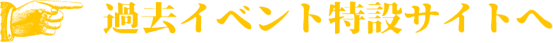 過去イベント特設サイトへ