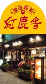 深夜喫茶 紅鹿舎 休業中