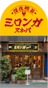 深夜喫茶 ミロンガ ヌオーバ 期間限定店営業終了