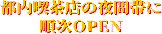 都内喫茶店の夜間帯に順次OPEN