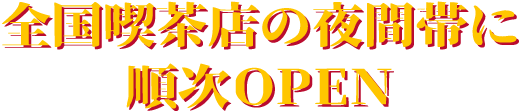 全国喫茶店の夜間帯に順次OPEN
