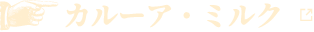 カルーア・ミルク