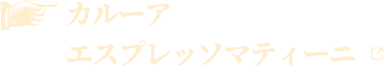 カルーアエスプレッソマティーニ