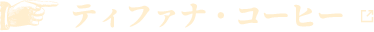 ティファナ・コーヒー