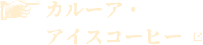 カルーア・アイスコーヒー