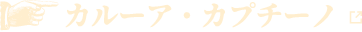 カルーア・カプチーノ