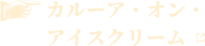 カルーア・オン・アイスクリーム