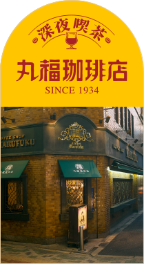 深夜喫茶 丸福珈琲店