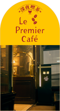 深夜喫茶 Le Premier Cafe