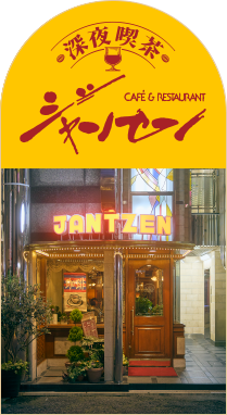 深夜喫茶 ジャンセン