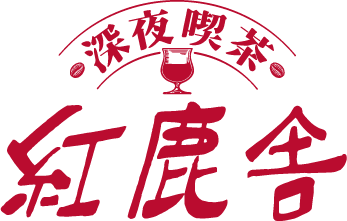 深夜喫茶 紅鹿舎