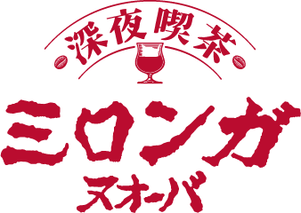 深夜喫茶 ミロンガ ヌオーバ