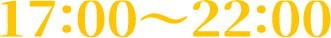 17時00分から22時00分
