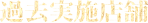 過去実施店舗