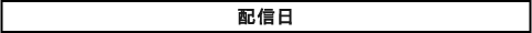 配信日