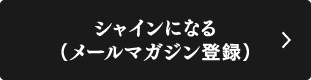 シャインになる（メールマガジン登録）