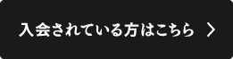 入会されている方はこちら