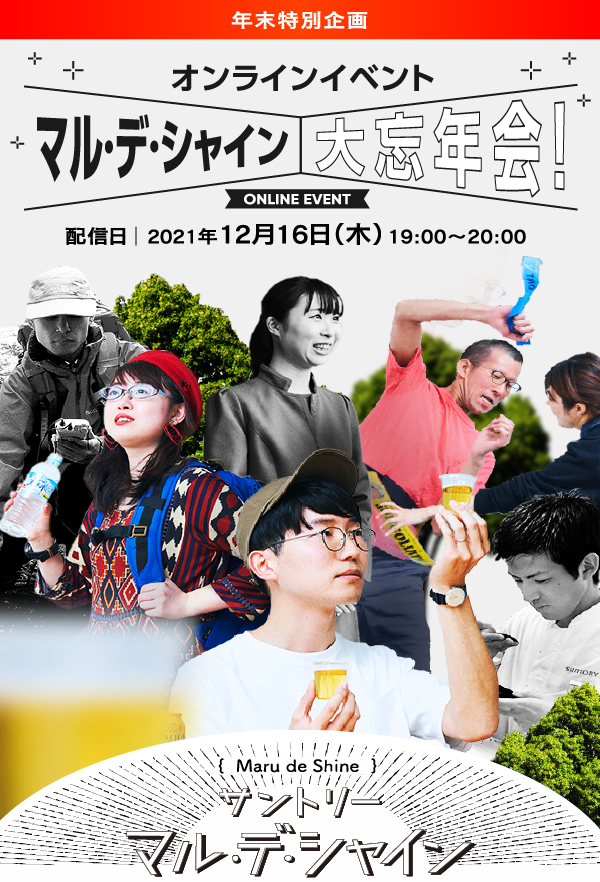 年末年始企画 オンラインイベント マル・デ・シャイン 大忘年会 配信日｜2021年12月16日（木）19:00～20:00 