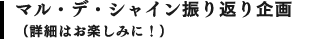 マル・デ・シャイン振り返り企画（詳細はお楽しみに！）