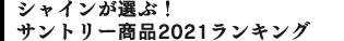 シャインが選ぶ！サントリー商品2021ランキング